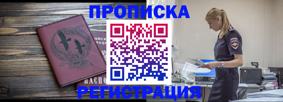 прописка регистрация в Новосибирской области